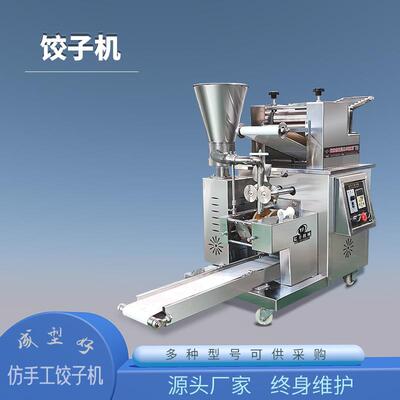 小型饺子机全自动商用仿手工成型好速度快低噪音厂家食品级静音