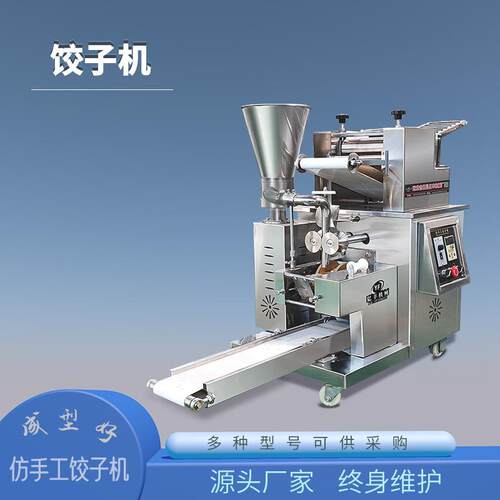 小型饺子机全自动商用仿手工成型好速度快低噪音厂家食品级静音