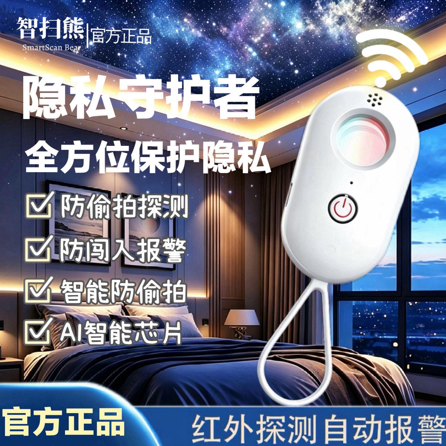 智扫熊摄像头探测仪酒店防偷拍声光警报器智能红外监控检测仪