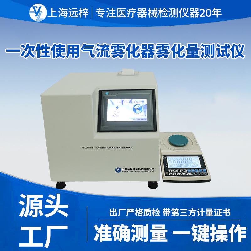 科技WHL2024-D一次性使用气流雾化器雾化量测试仪
