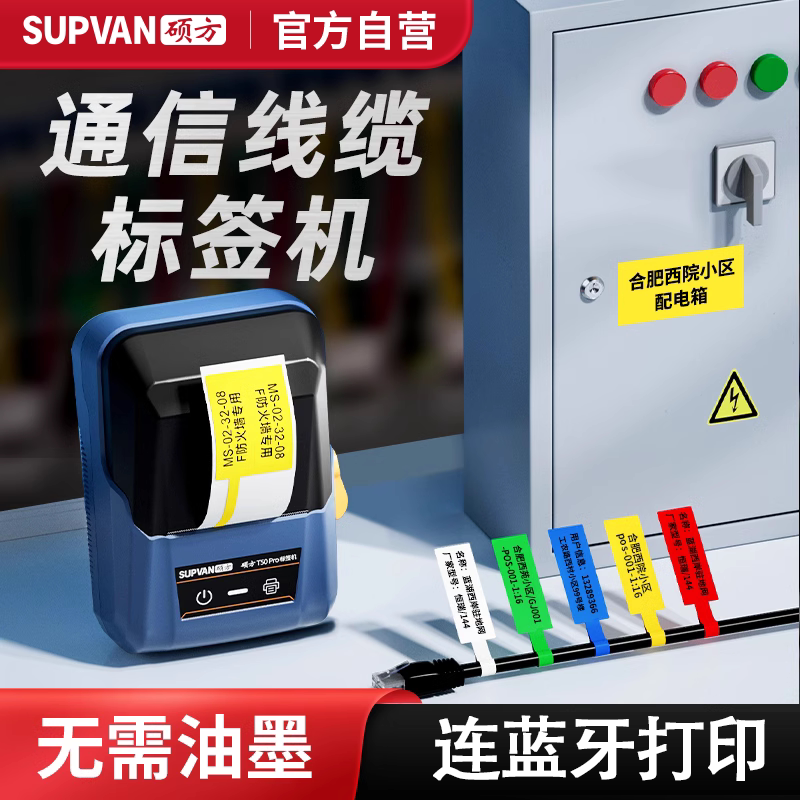 【官方自营】硕方T50Pro通信线缆标签打印机网络开关标签打字机