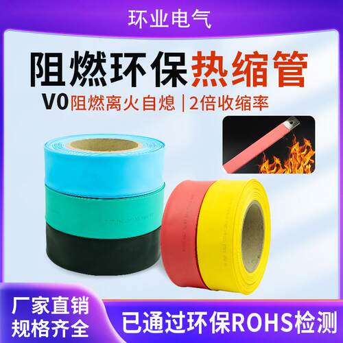阻燃热缩管V0等级离火自熄防火热收缩套管电线 线电缆保护绝缘套