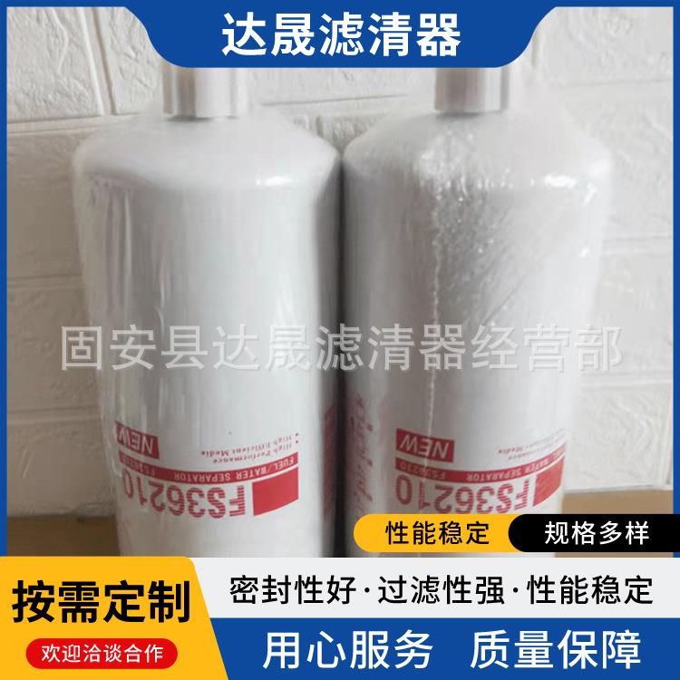 发动机油水分离滤芯FS36210工程机械旋装燃油滤清器型号齐全