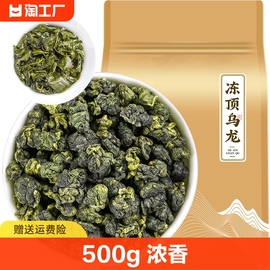 冻顶乌龙茶500g茶叶新茶浓香型，台湾高山乌龙可冷泡散装