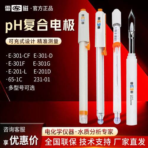 雷磁E-201-C/301F便携pH计探头实验室酸度计可充式复合电极pH电极