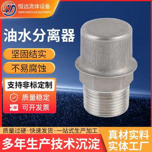 油水分离器厂家生产机械配件密封辅助系统不锈钢油水分离器