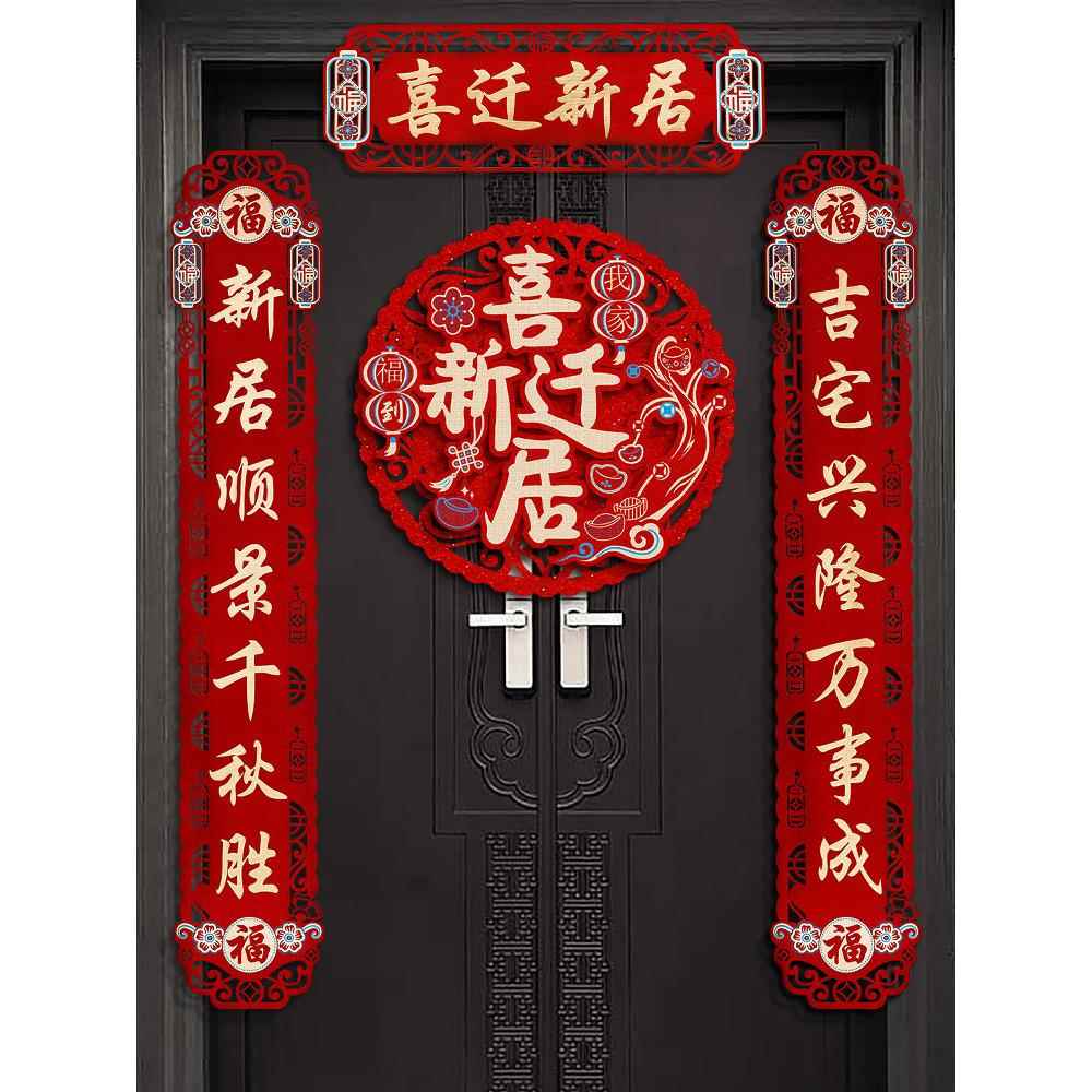 乔迁之喜对联2024新款搬家新居入宅仪式用品创意新房门贴布置装饰
