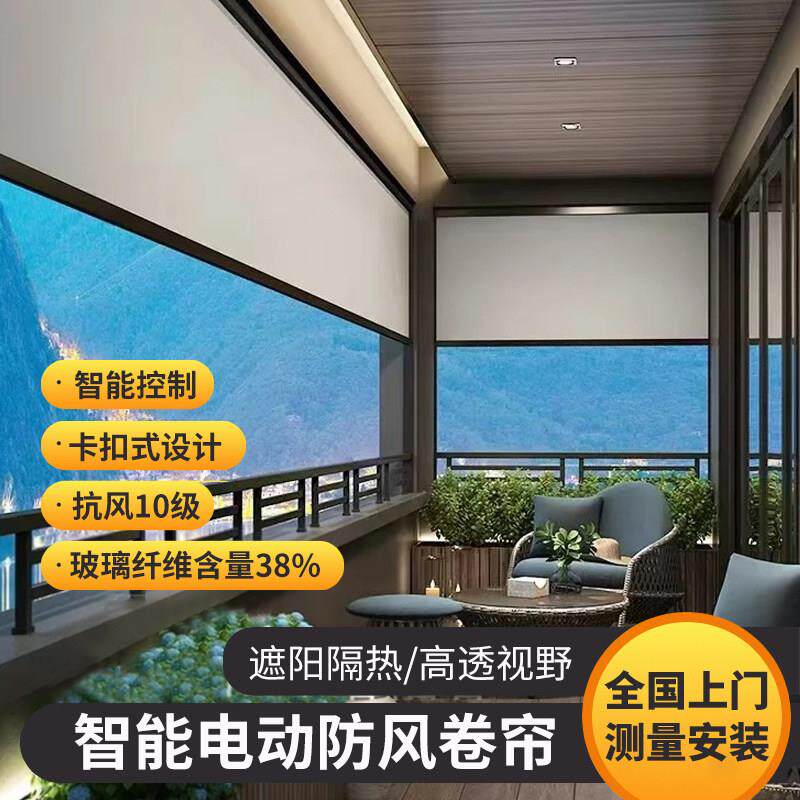 电动防风卷帘封阳台开放式阳台防水防雨防晒隔热智能户外