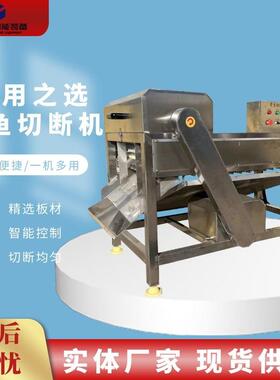 鲅鱼切断设备宇之乐带鱼切割机商用多用途输送式秋刀鱼切断机