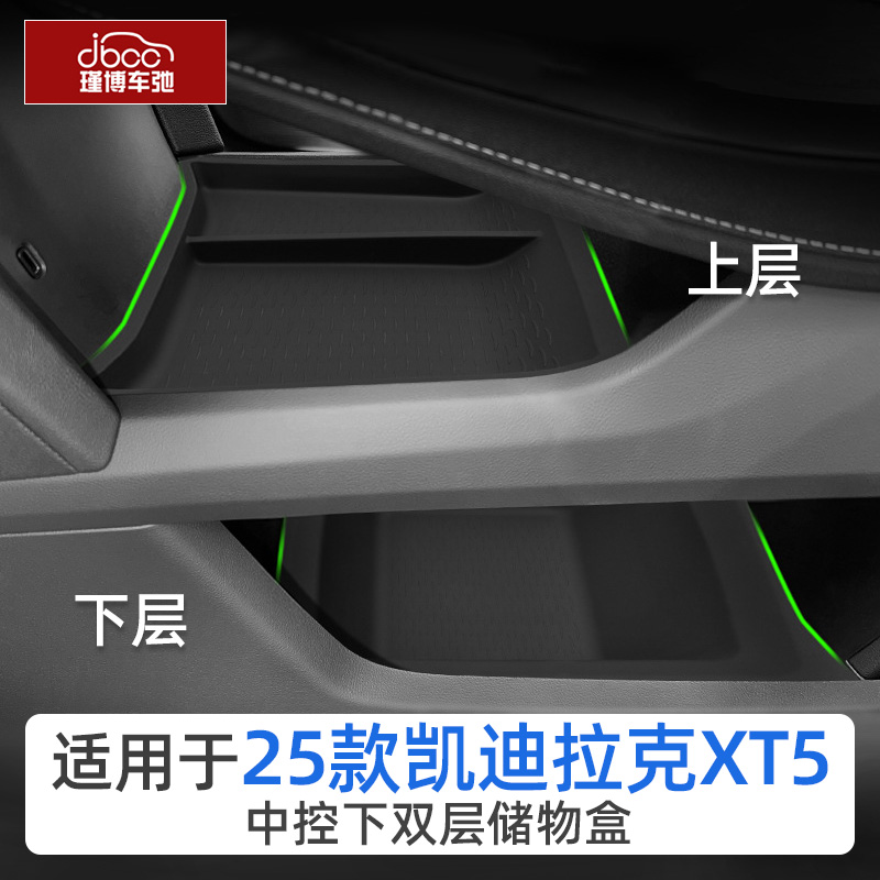 25款凯迪拉克xt5中控下层储物盒扶手箱收纳内饰用品改装配件2025