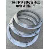 304材质不锈钢法兰螺旋风管风机圆法兰不锈钢角钢法兰件300 400