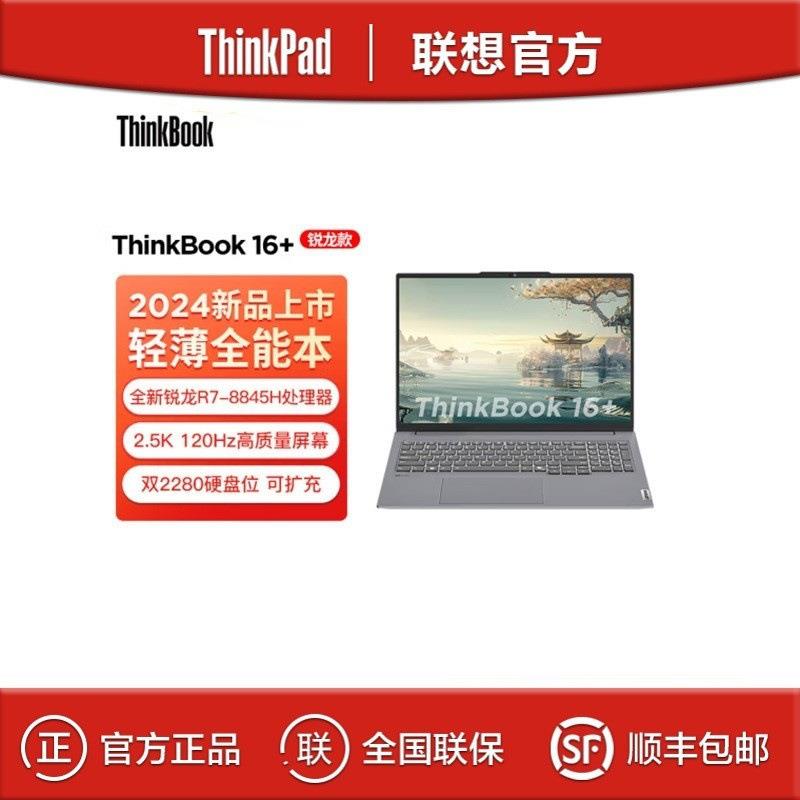 ThinkBook 16+ 2024 R7-8845H 32G 1T 16英寸办公笔记本电脑