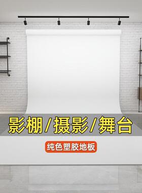 白色摄影棚地毯加厚商用办公防水防滑免洗可擦pvc地垫大面积全铺