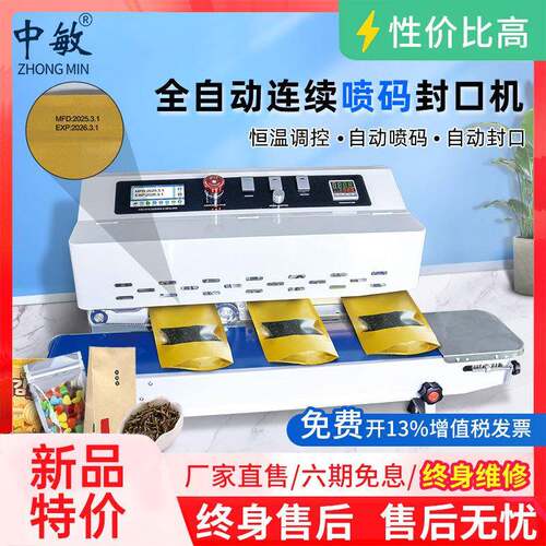 中敏FRC-810自动连续封口机茶叶铝箔袋包装机可印日期可喷码激光