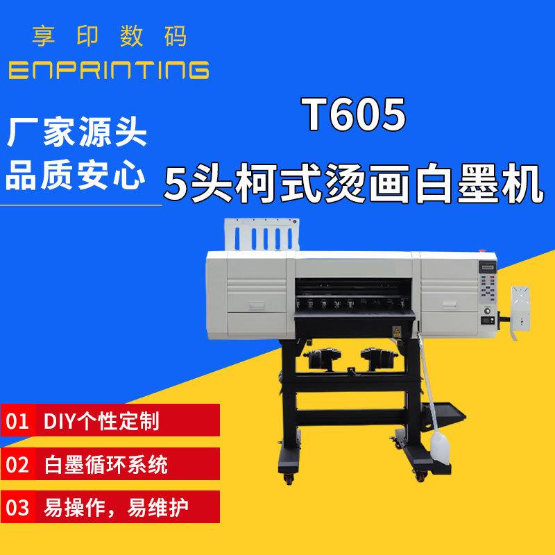 T605五头柯式烫画白墨机烫画机抖粉烘干一体机数码印花机打印设备