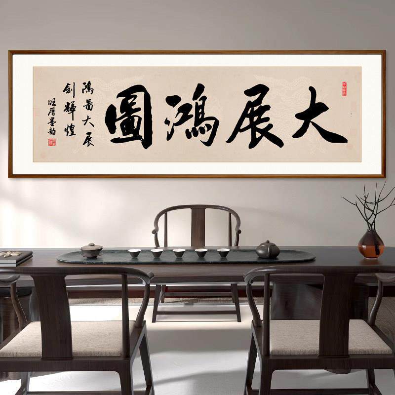 大展宏图客厅装饰画 画办公室舍得字画 画沙发背景墙挂画 画书房