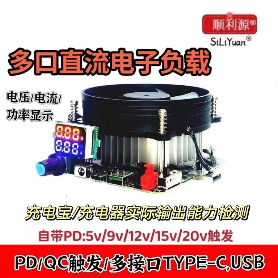 顺利源恒流电子负载PD100W可调 充电器测试 老化负载USB放电测试