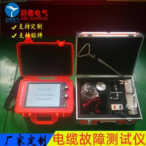 羽德厂家直销电缆故障测试仪电缆故障查找仪定位精准智能操作