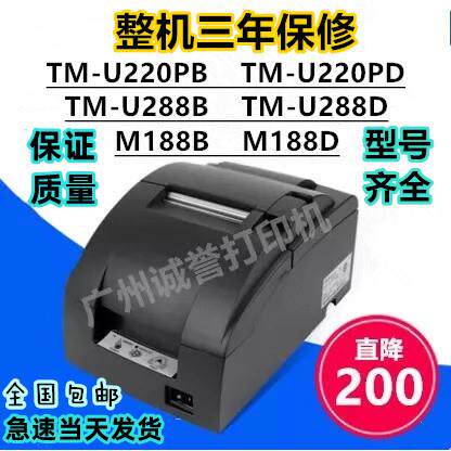 自动切纸TM-U220PB/U220PD/U288B/M188B/M188D票据打印机再制造