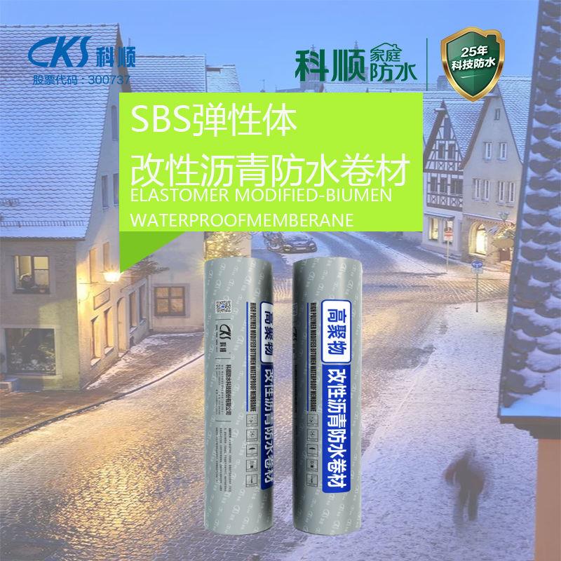 3.0/4.0科顺SBS改性沥青热熔型火烤防水卷材屋面阳台地下室修复补