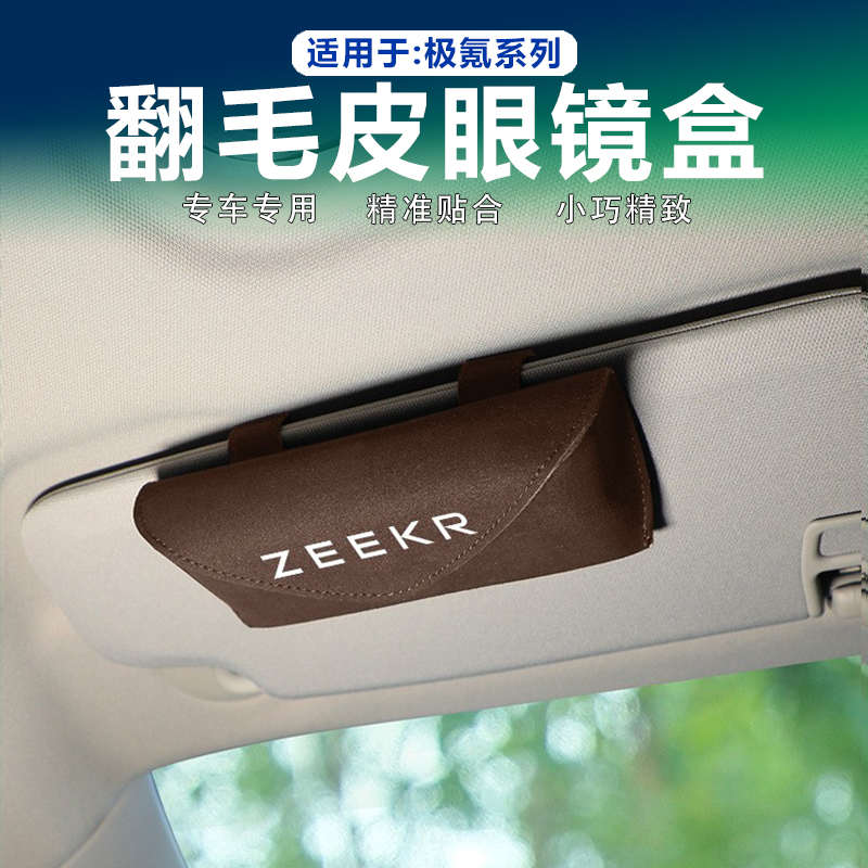 适用极氪001/009/7X/007遮阳板眼镜盒墨镜夹收纳置物翻毛皮改装件