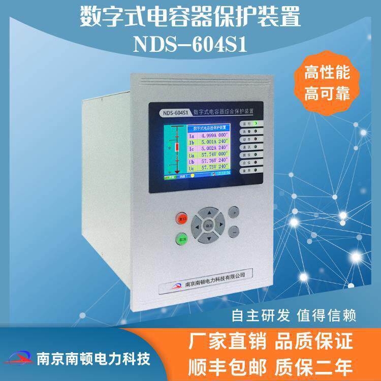 南京南顿数字式电容器保护装置NDS-604S1 电容器保护装置