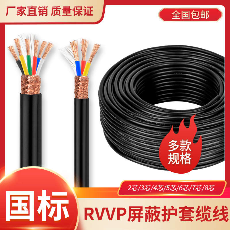 RVVP屏蔽线信号线2芯3芯4芯国标纯铜电线软线0.5平0.75平1平1.5平