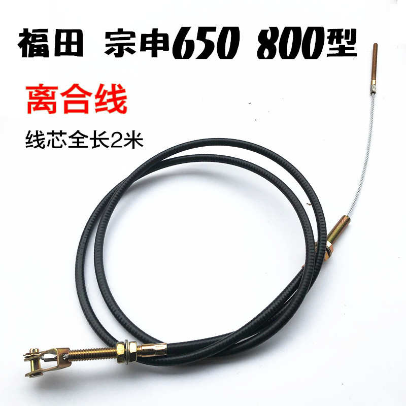 福田 宗申三轮车双缸 四缸离合器线  650 800封闭式三轮车离合线