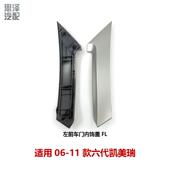 11六代凯美瑞门把手内拉手饰盖内扶手盖车门饰板74611 06100