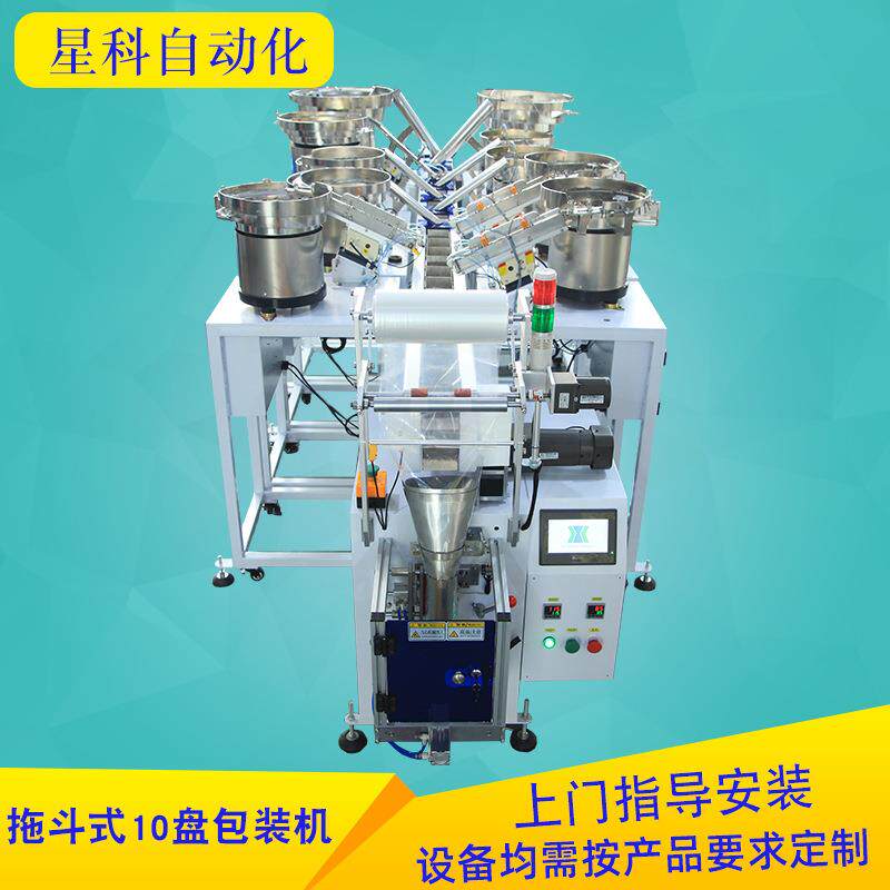 多功能五金配件10盘拖斗式包装机自动包装机螺丝包装机
