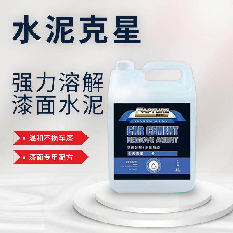 汽车漆面水泥清洁剂混凝土修护石灰松动水垢瓷砖清洗水泥克星