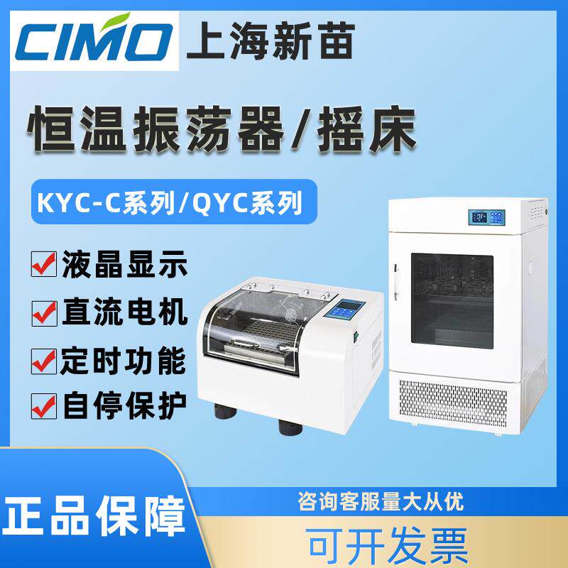 上海新苗KYC-100C/B恒温培养摇床QYC-200全温培养摇床恒温振荡器图片