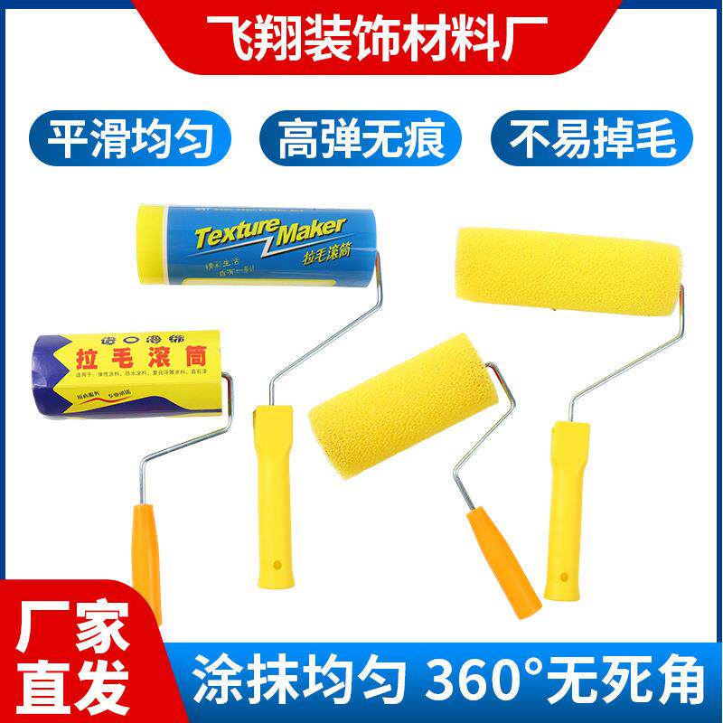 6寸8寸海绵拉毛滚筒刷弹性涂料小中大拉花压花滚筒刷子