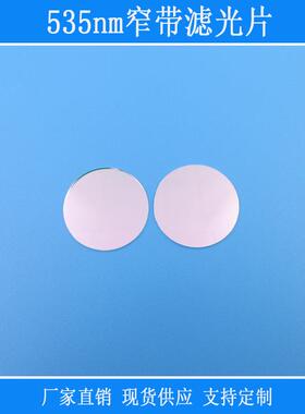535nm高透窄带滤光片绿光高透滤镜视觉捕捉光源玻璃材质反射滤镜