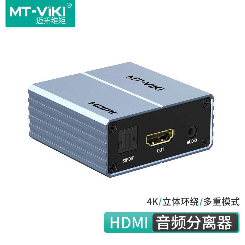 迈拓hdmi音频分离器5.1环绕音频高清视频监控电脑切换器MT-HA12