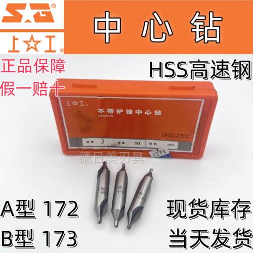 正品上工中心钻A型172 / B型 173 /护锥中心钻 0.5-0.7-1-1.25-6