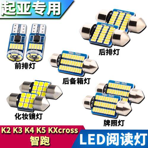 适用起亚智跑 K2 K3s K4 K5 KXcross改装LED阅读灯车内饰车顶灯牌