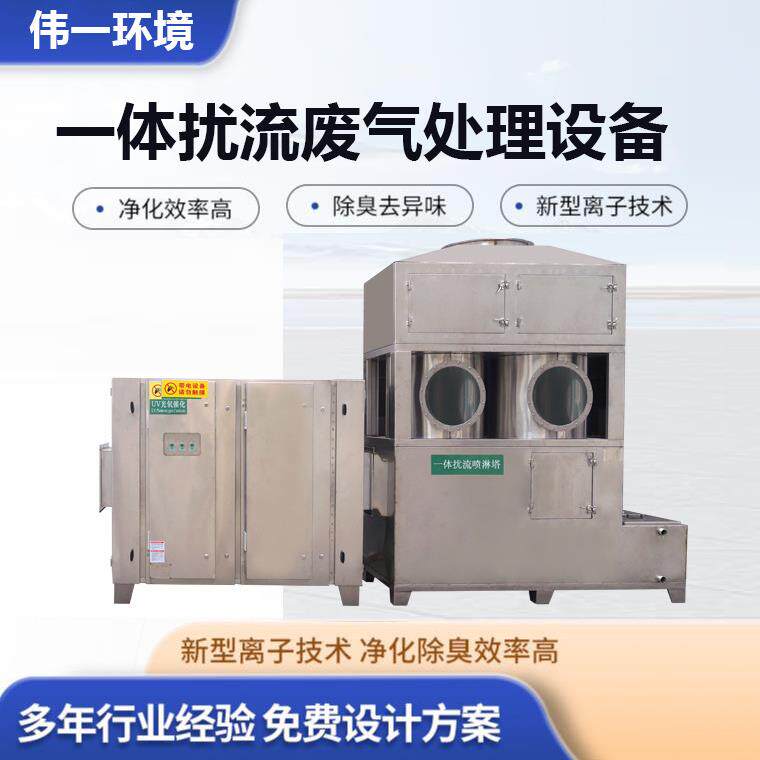 伟一实验室一体扰流废气处理设备工业废气净化器光氧催化一体机