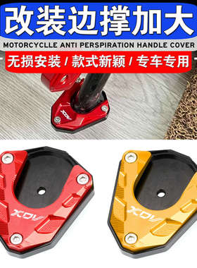 适用龙嘉XDV250si边撑加大座xdv300i侧脚架增大垫 边支架改装加大