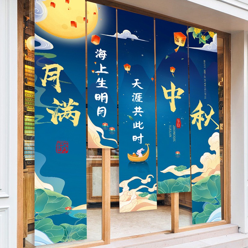 中秋节装饰品挂布店铺氛围背景墙幼儿园活动条幅户外拍照场景布置