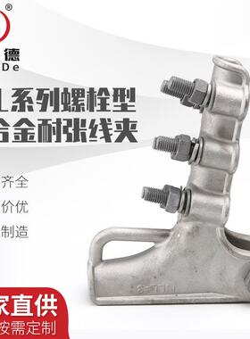 耐张线夹NLL-3螺栓型铝合金耐张线夹接续电力金具线夹线路金具