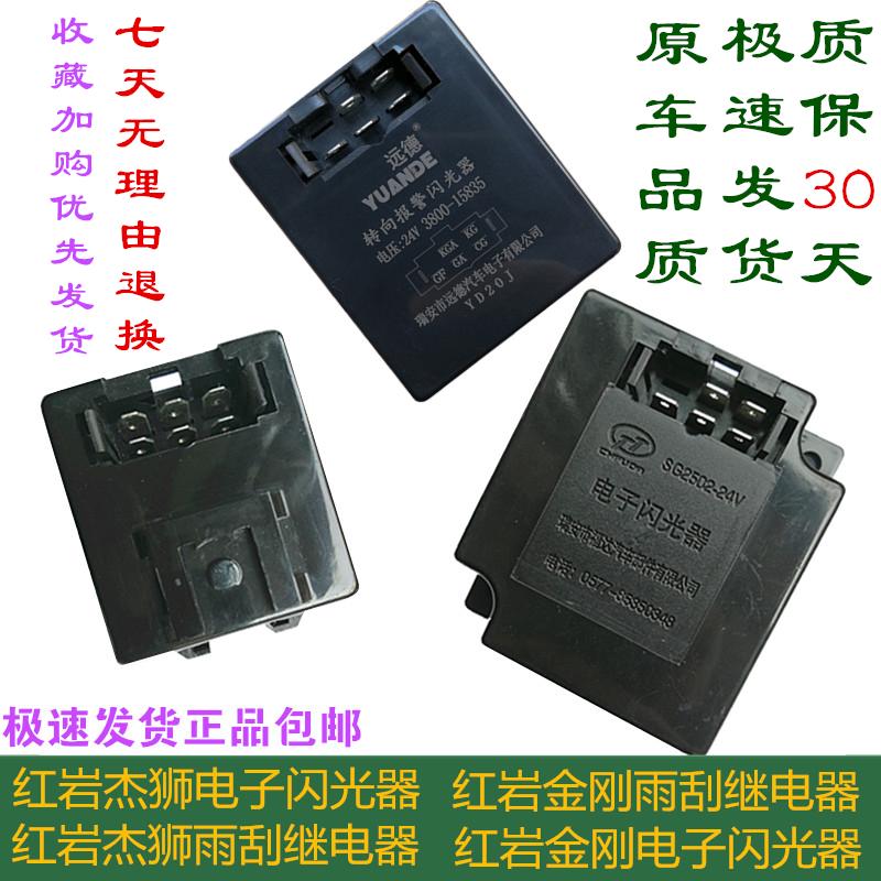 红岩杰狮新金刚解放货车转向灯报警闪光器雨刮间歇继电器原厂配件