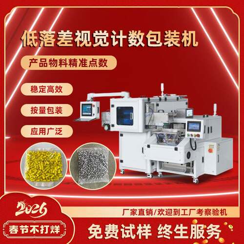 2026低落差视觉计数包装机五金件点数机设备拉链头点数包装机