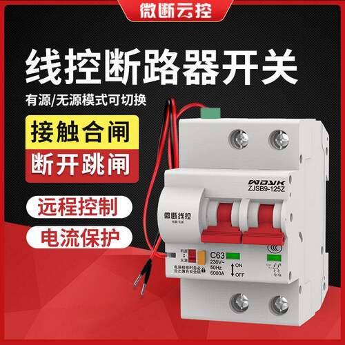 微断云控线控智能断路器空气开关有线辅助接触点控制空开zjsb9-12