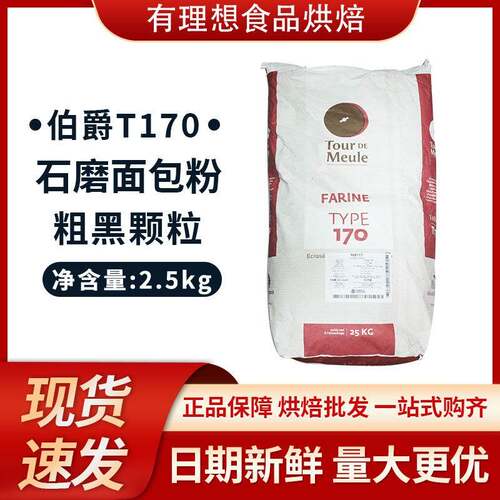 法国王后伯爵T170石磨粗粒黑全麦混合面粉25kg欧包烘焙商用50斤装