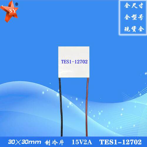 303012702制冷片闪耀12V2A半导体致冷组件TES1-12702温差电压15V