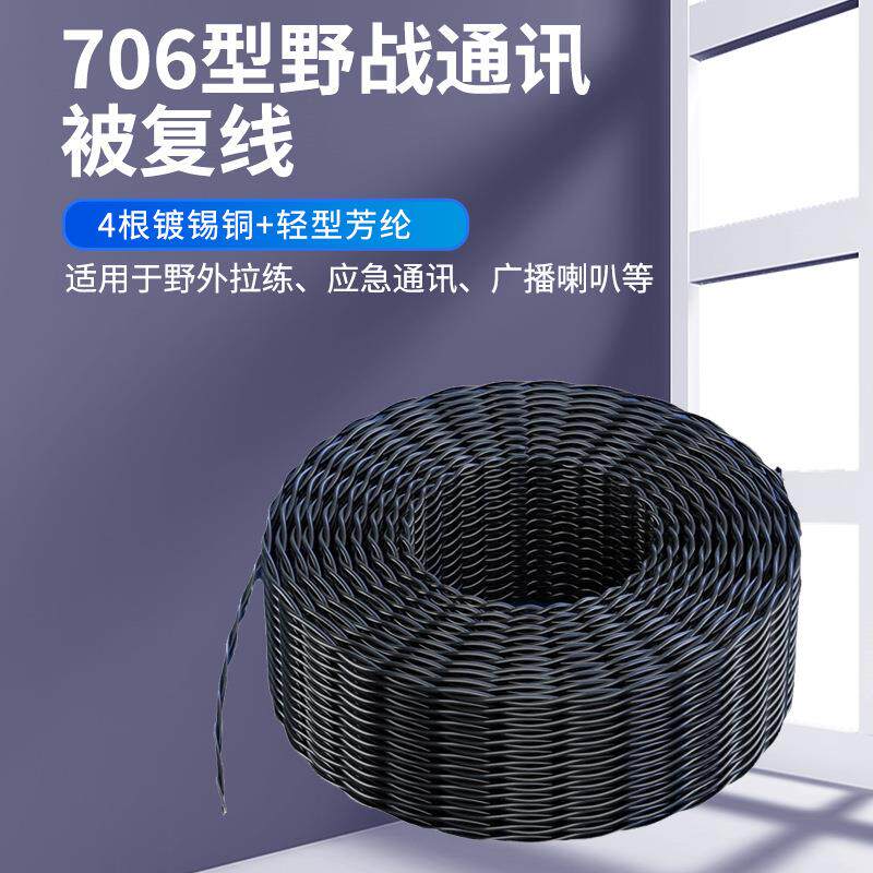 706被复线芳纶被镀锡铜信号稳定500米一卷信号线广播线通信线电话
