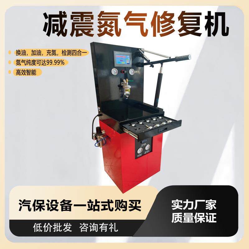 汽车换油加注充氮气检测设备避震器修复更换机器减震氮气修复机