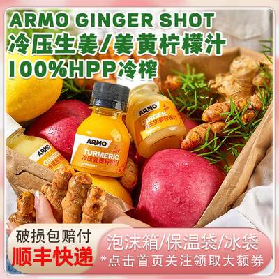 Armo姜黄生姜柠檬汁100%HPP冷压榨0添加剂糖色素生姜饮gingershot