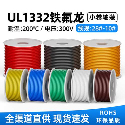 UL1332铁氟龙高温线28/26/24/22/14awg耐温200度耐油耐酸碱导线